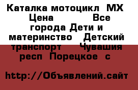 46512 Каталка-мотоцикл “МХ“ › Цена ­ 2 490 - Все города Дети и материнство » Детский транспорт   . Чувашия респ.,Порецкое. с.